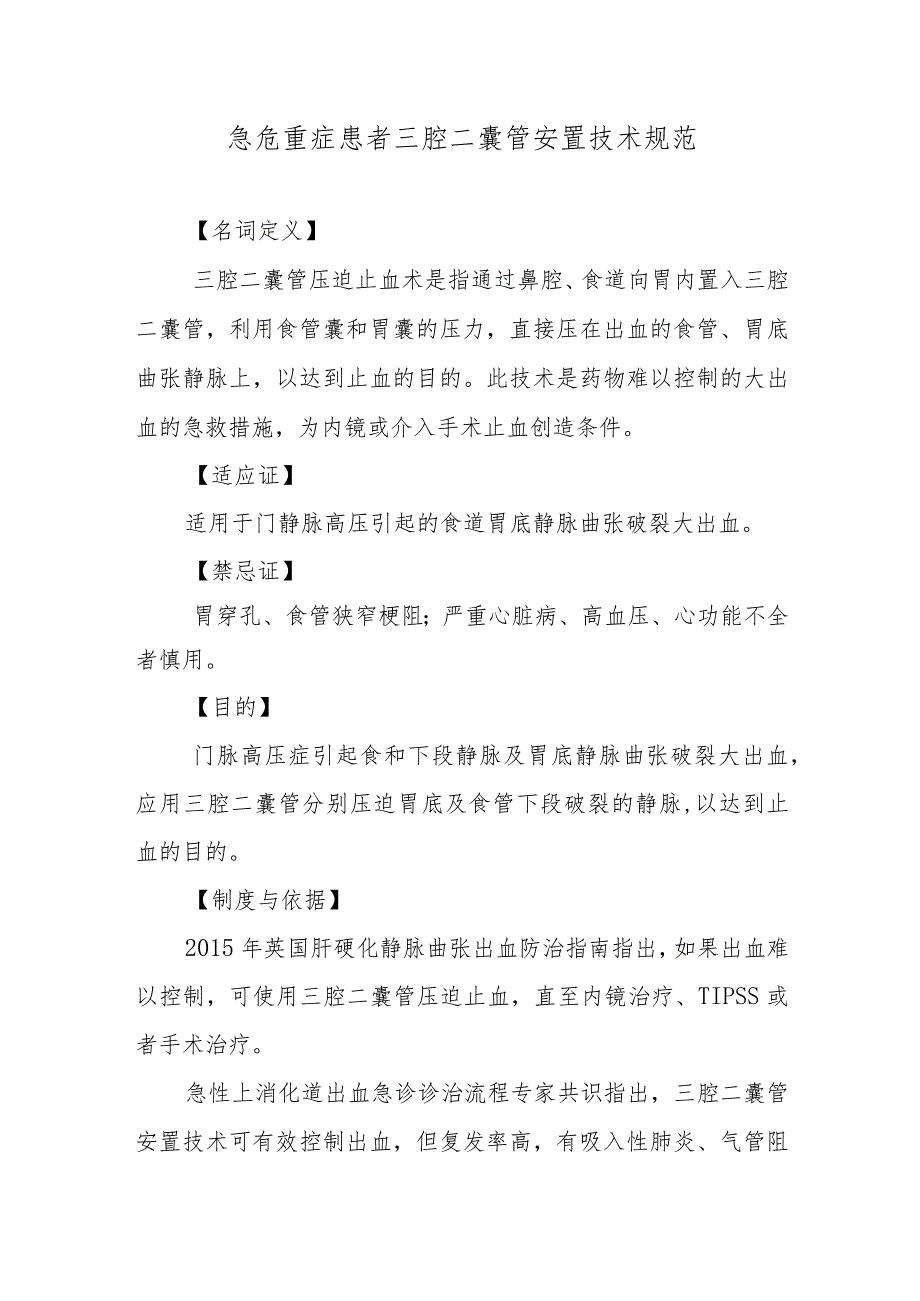 急危重症患者三腔二囊管安置技术规范.docx_第1页