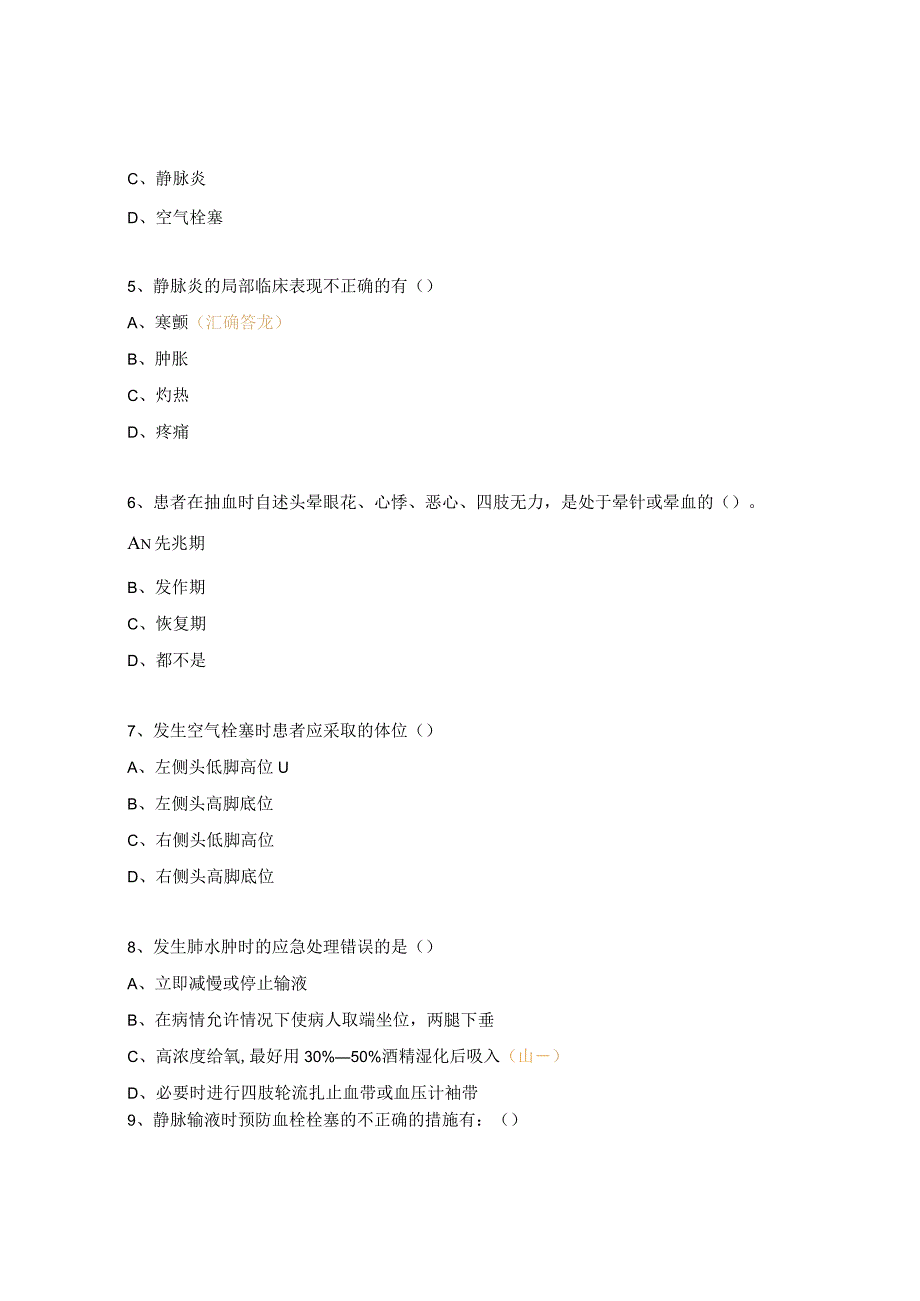 2023年临床护理技术操作并发症预防及处理规范考核试题.docx_第2页