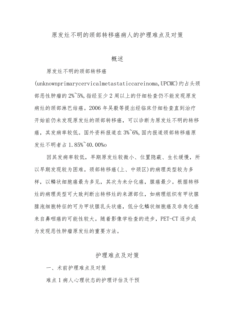 原发灶不明的颈部转移癌病人的护理难点及对策.docx_第1页