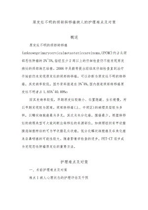 原发灶不明的颈部转移癌病人的护理难点及对策.docx