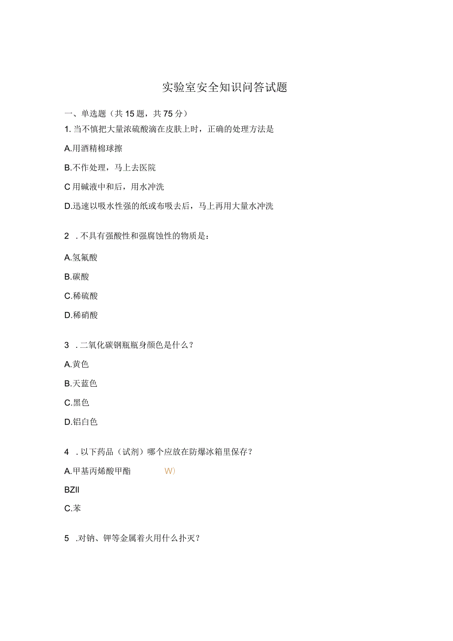 实验室安全知识问答试题.docx_第1页