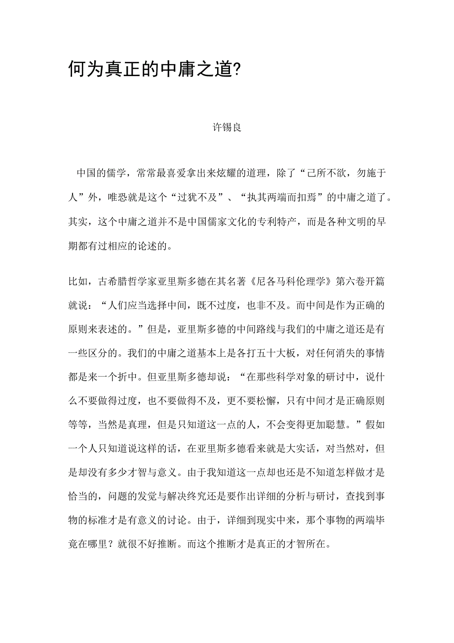 何为真正的中庸.docx_第1页