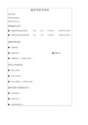 临时变更手续单模板.docx