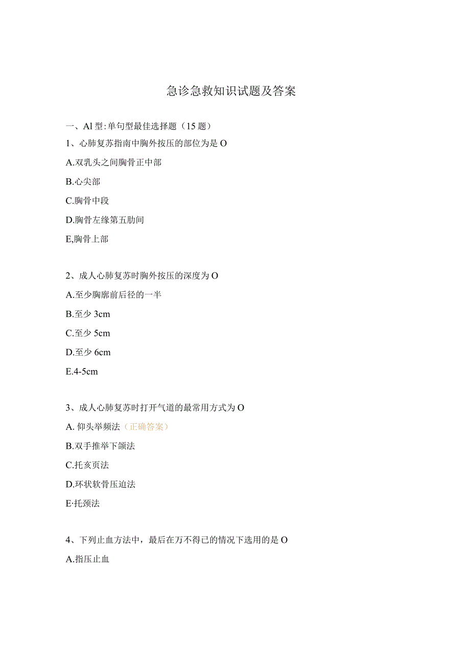 急诊急救知识试题及答案.docx_第1页