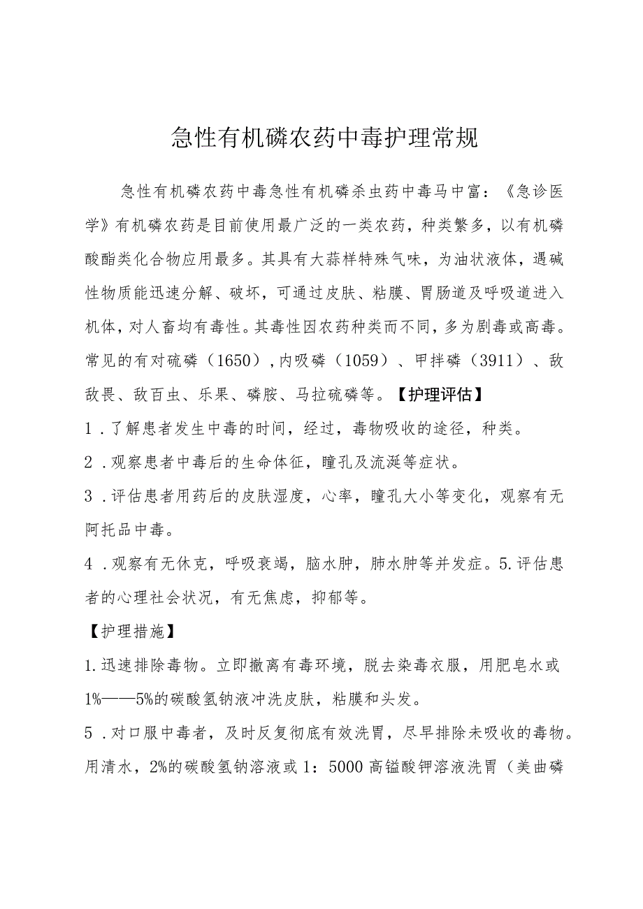 急性有机磷农药中毒护理常规.docx_第1页