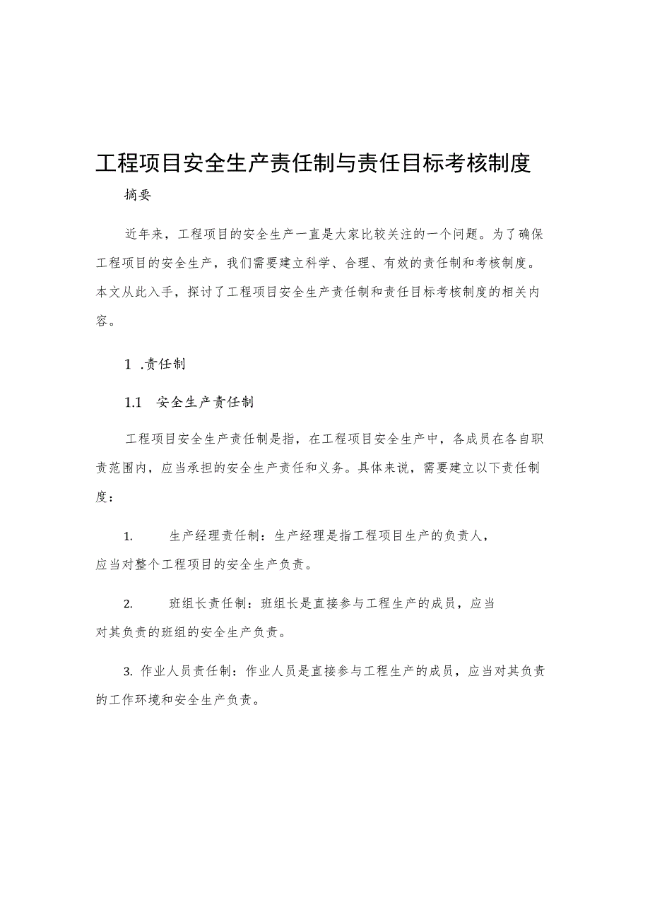 工程项目安全生产责任制与责任目标考核制度.docx_第1页