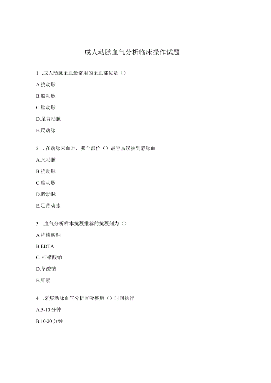 成人动脉血气分析临床操作试题 .docx_第1页