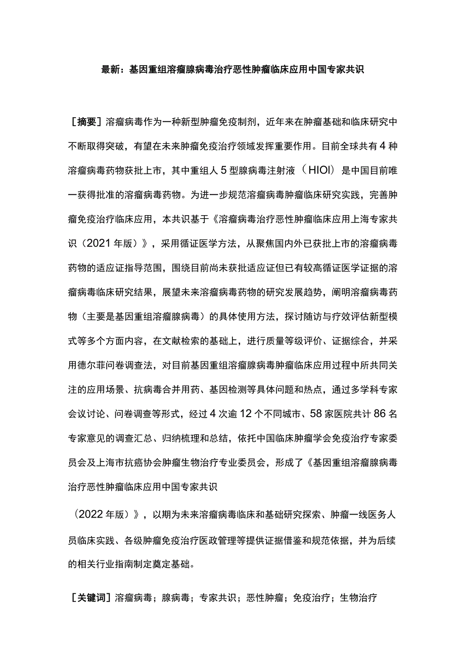 最新：基因重组溶瘤腺病毒治疗恶性肿瘤临床应用中国专家共识.docx_第1页