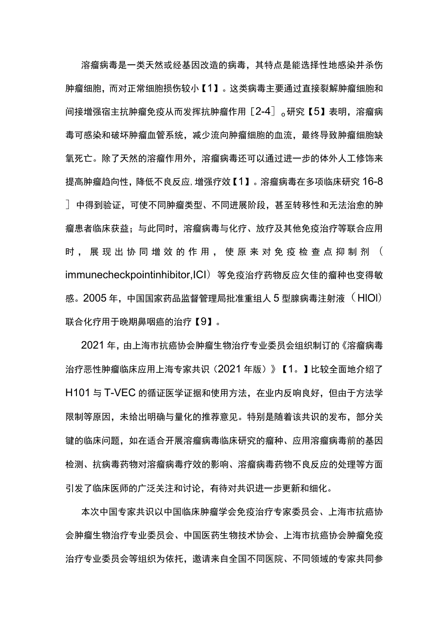 最新：基因重组溶瘤腺病毒治疗恶性肿瘤临床应用中国专家共识.docx_第2页