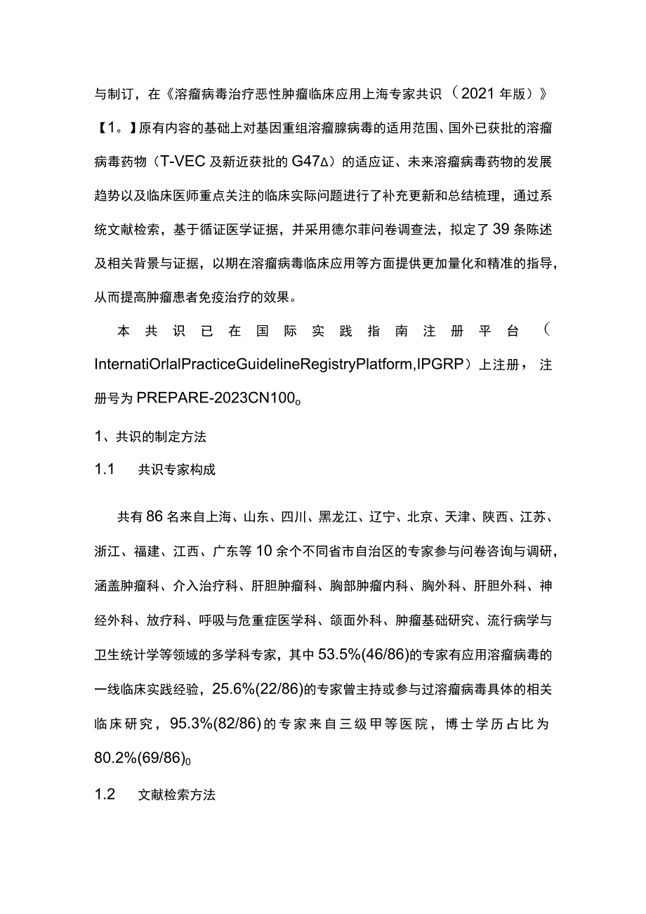 最新：基因重组溶瘤腺病毒治疗恶性肿瘤临床应用中国专家共识.docx_第3页