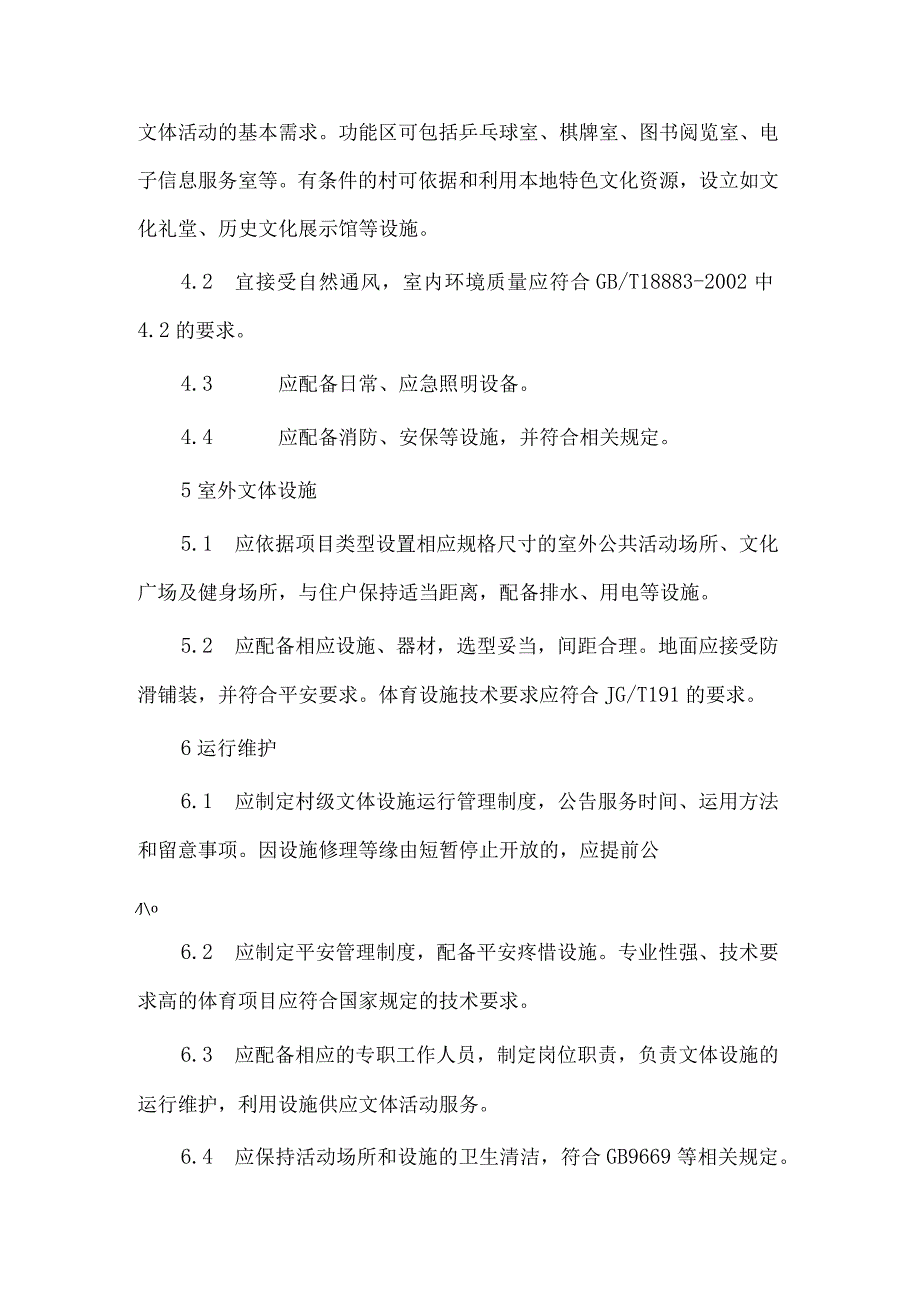 农村体育设施管理制度.docx_第2页