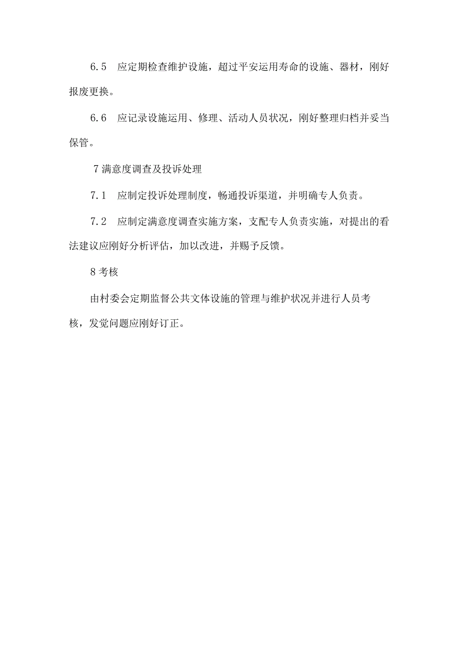 农村体育设施管理制度.docx_第3页