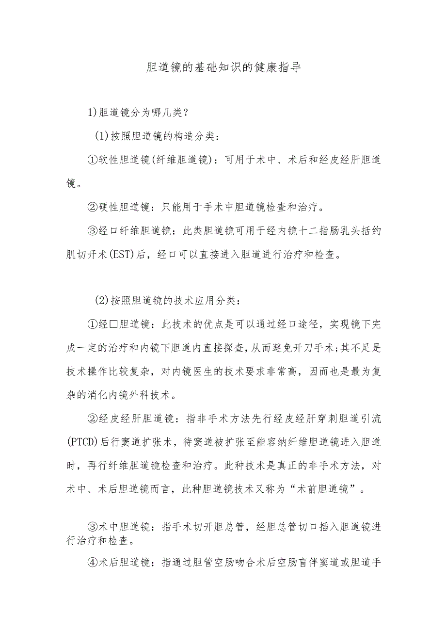 胆道镜的基础知识的健康指导.docx_第1页