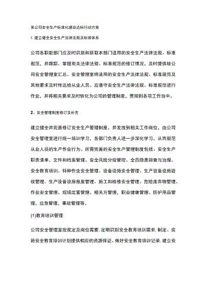 某公司安全生产标准化建设达标行动方案[全].docx