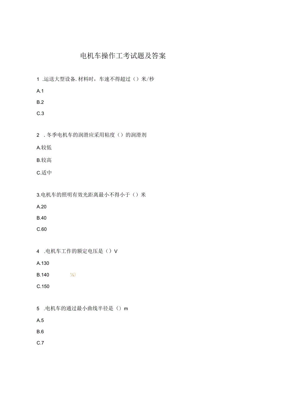 电机车操作工考试题及答案.docx_第1页