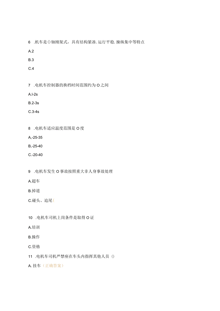 电机车操作工考试题及答案.docx_第2页