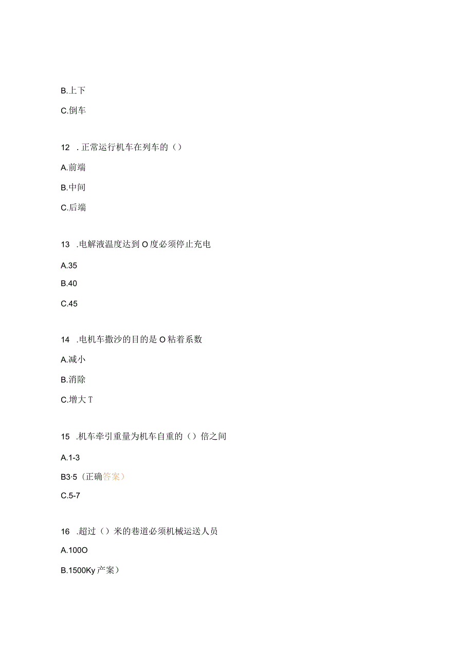 电机车操作工考试题及答案.docx_第3页