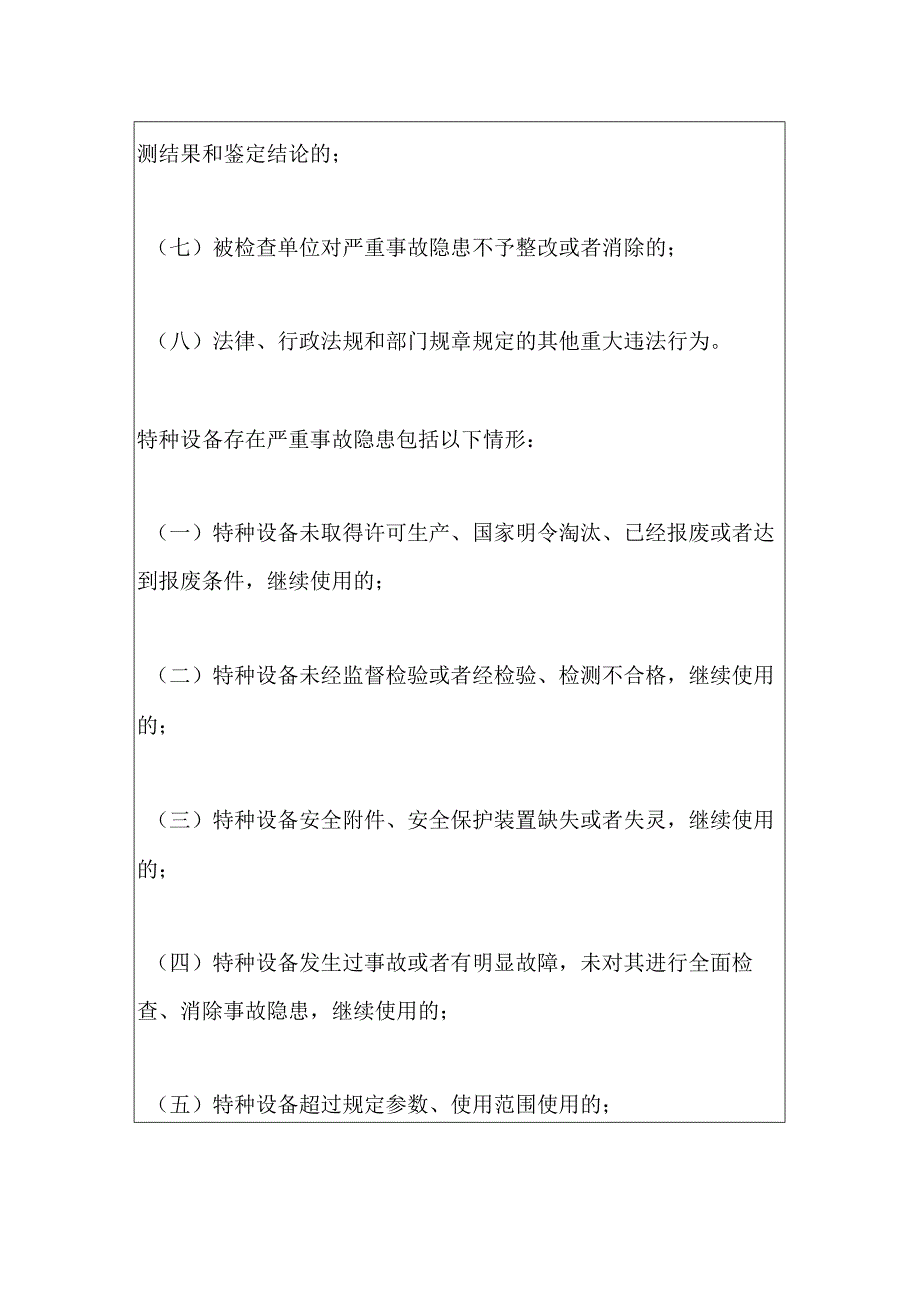 2023年特种设备重大违法行为、严重事故隐患、情节严重、重大维修的界定以及法定处置措施.docx_第2页