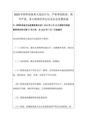 2023年特种设备重大违法行为、严重事故隐患、情节严重、重大维修的界定以及法定处置措施.docx