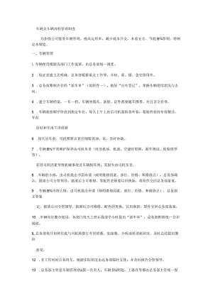 车辆及车辆油料管理制度规定.docx