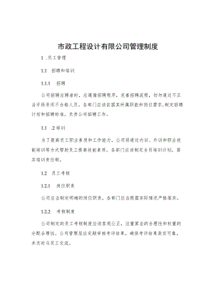 市政工程设计有限公司管理制度.docx