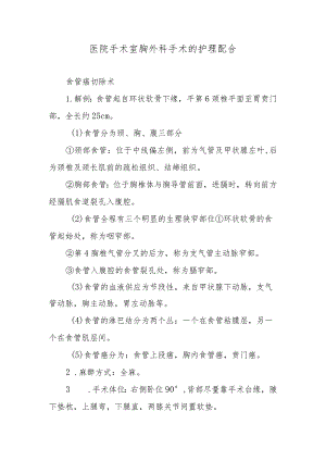 医院手术室胸外科手术的护理配合.docx