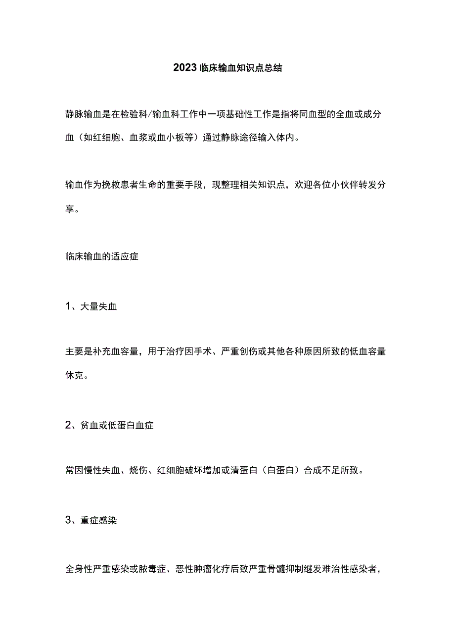 2023临床输血知识点总结.docx_第1页