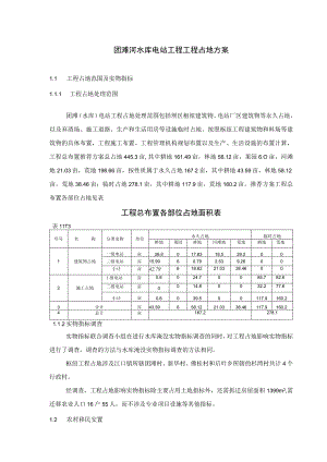 团滩河水库电站工程工程占地方案.docx