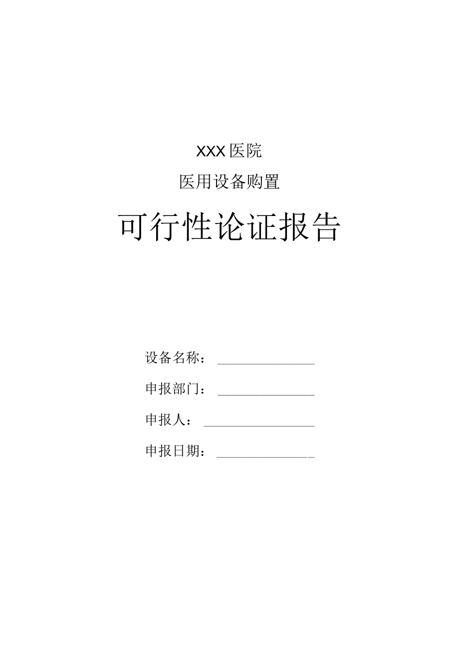 医用设备购置可行性论证报告.docx_第1页