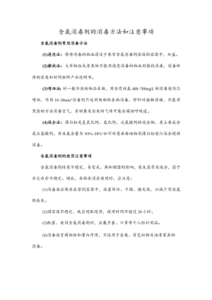 含氯消毒剂的消毒方法和注意事项.docx