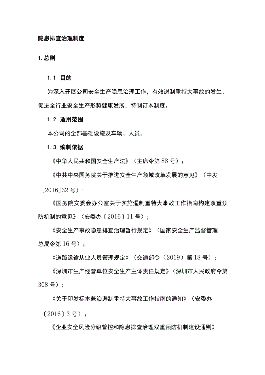 隐患排查治理制度[全].docx_第1页