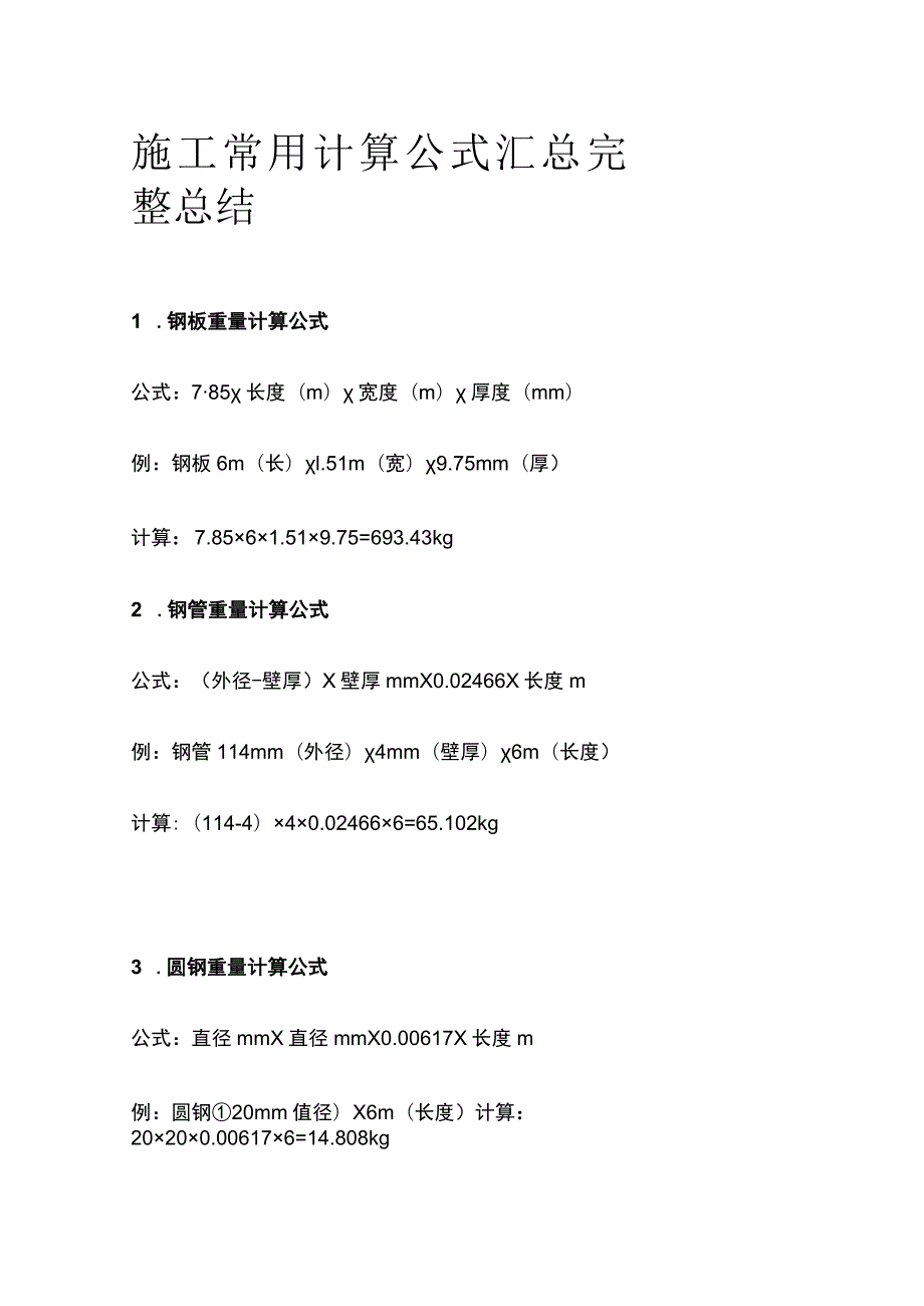 施工常用计算公式汇总完整总结.docx_第1页