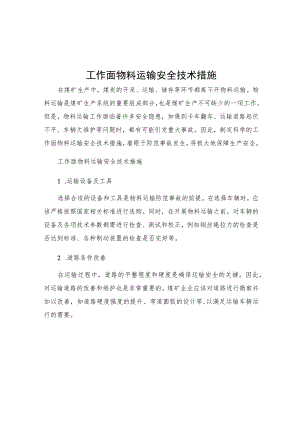 工作面物料运输安全技术措施.docx