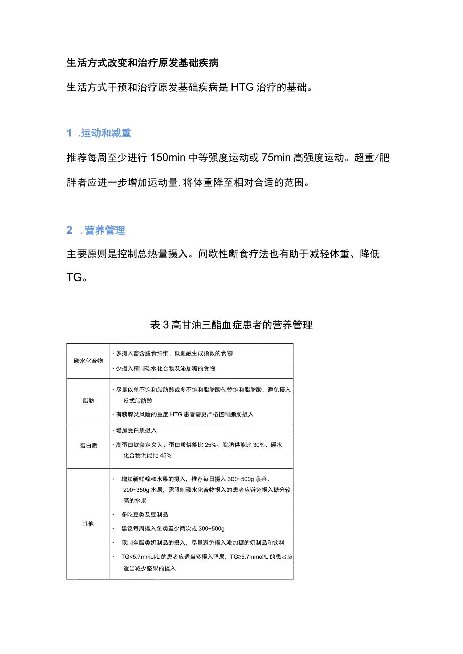 2023高甘油三酯血症临床管理多学科专家共识.docx_第3页