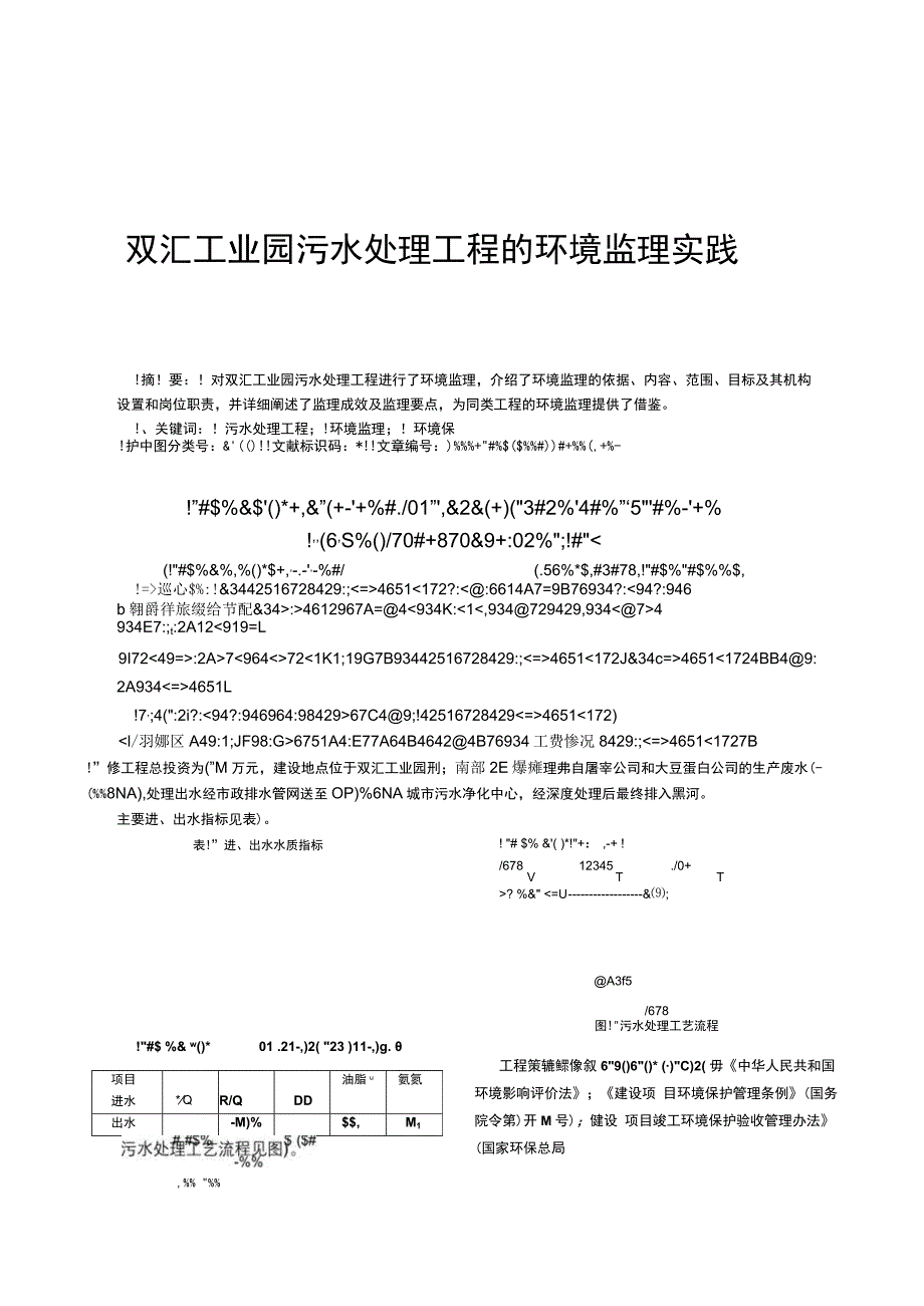 双汇工业园污水处理工程的环境监理实践.docx_第1页