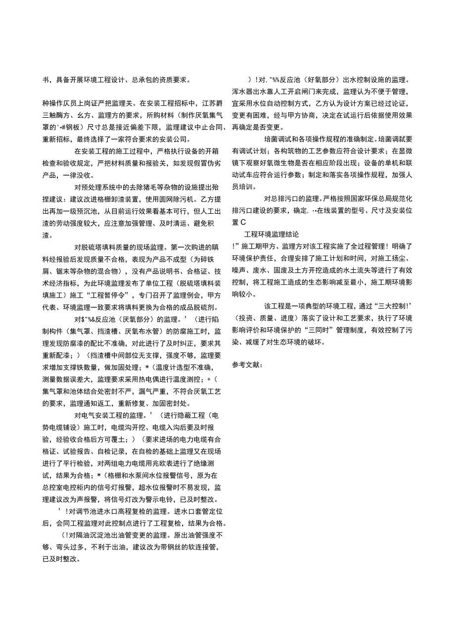 双汇工业园污水处理工程的环境监理实践.docx_第3页