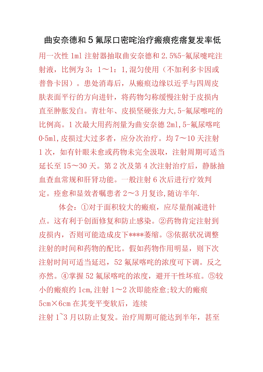 曲安奈德和5氟尿嘧啶治疗瘢痕疙瘩复发率低.docx_第1页