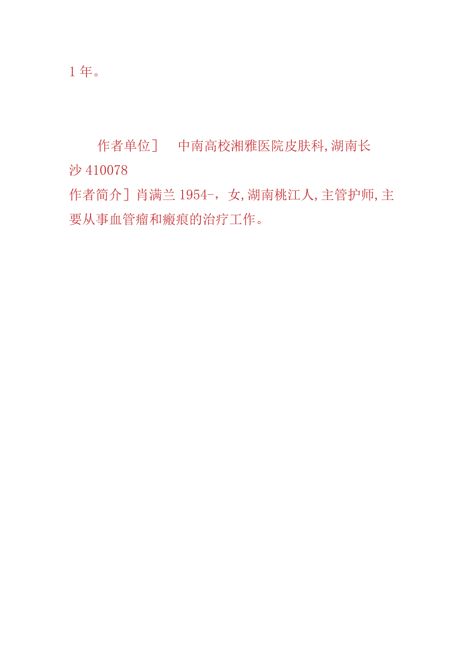 曲安奈德和5氟尿嘧啶治疗瘢痕疙瘩复发率低.docx_第2页