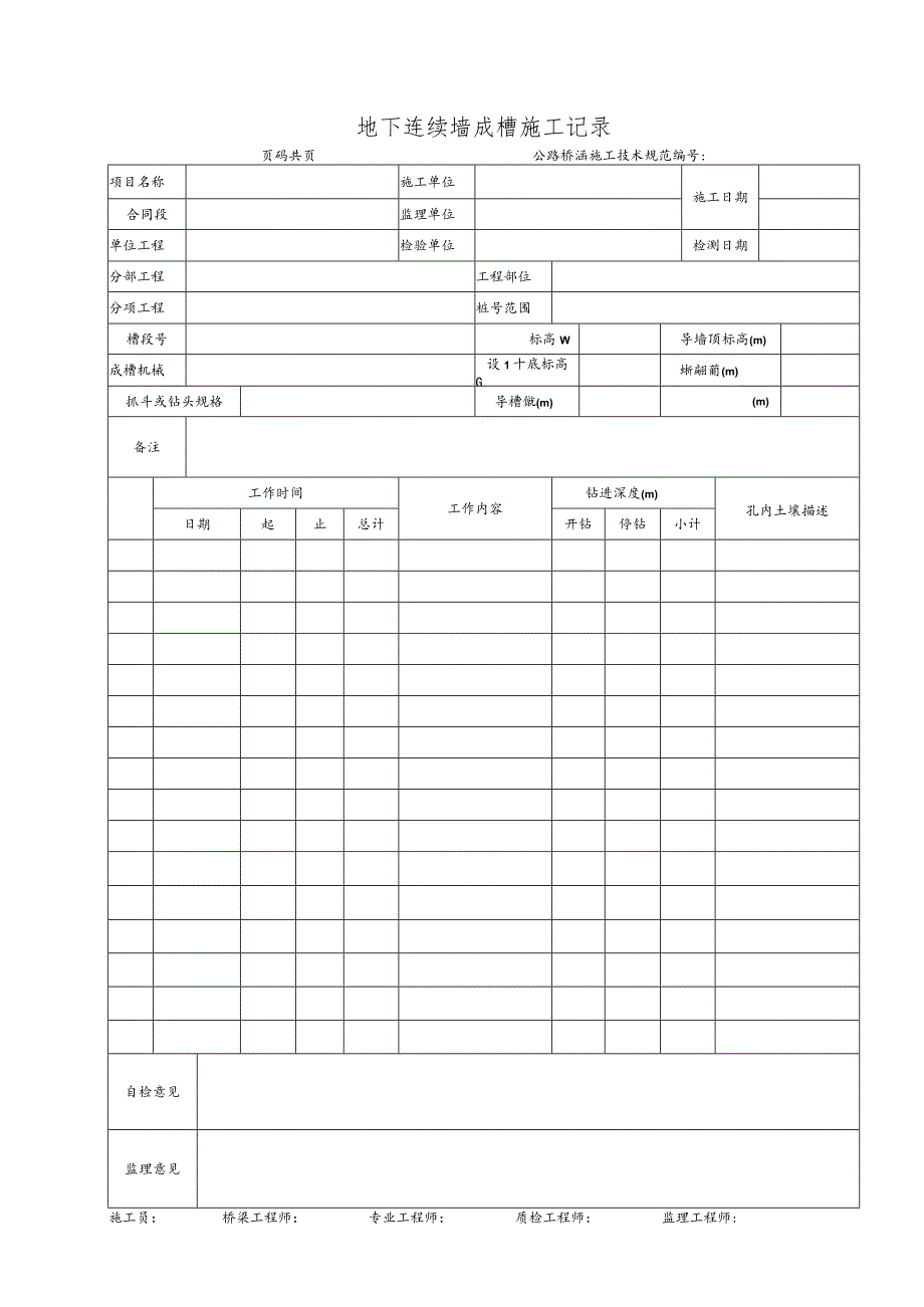 地下连续墙施工记录.docx_第1页