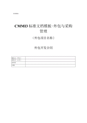 CMMI 3标准文档模板-外包与采购管理-外包开发合同.docx