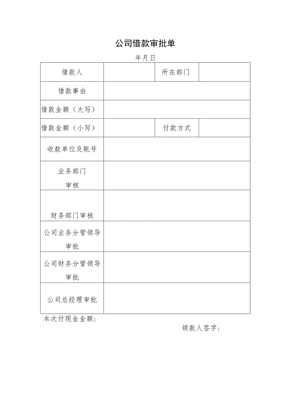 公司借款审批单.docx_第1页