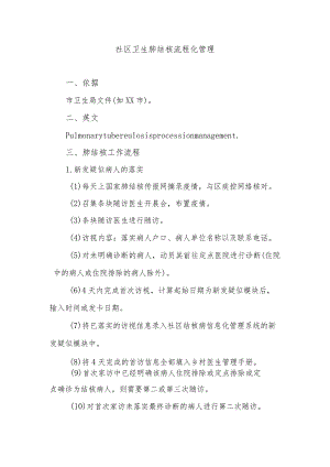 社区卫生肺结核流程化管理.docx