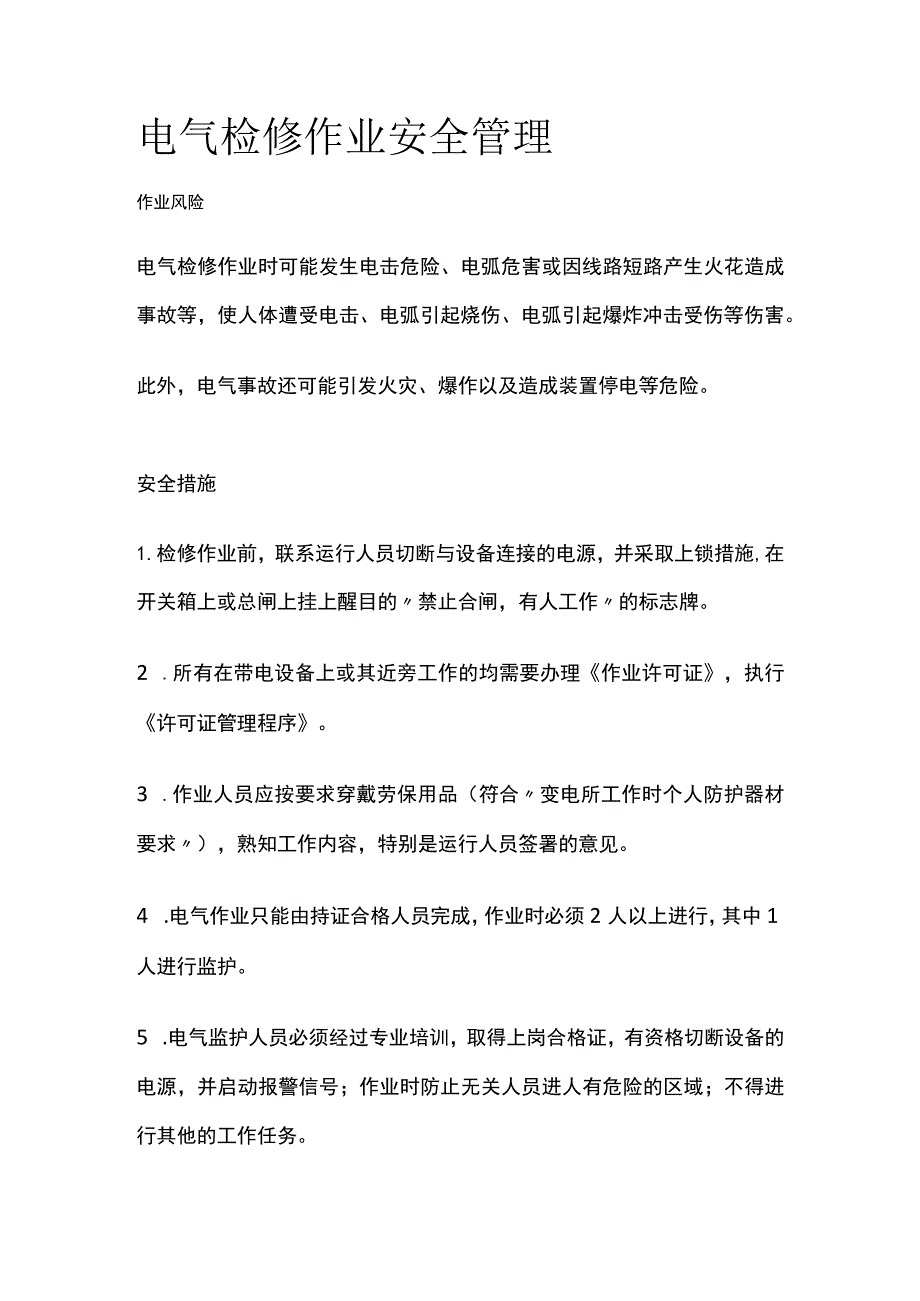 电气检修作业安全管理[全].docx_第1页