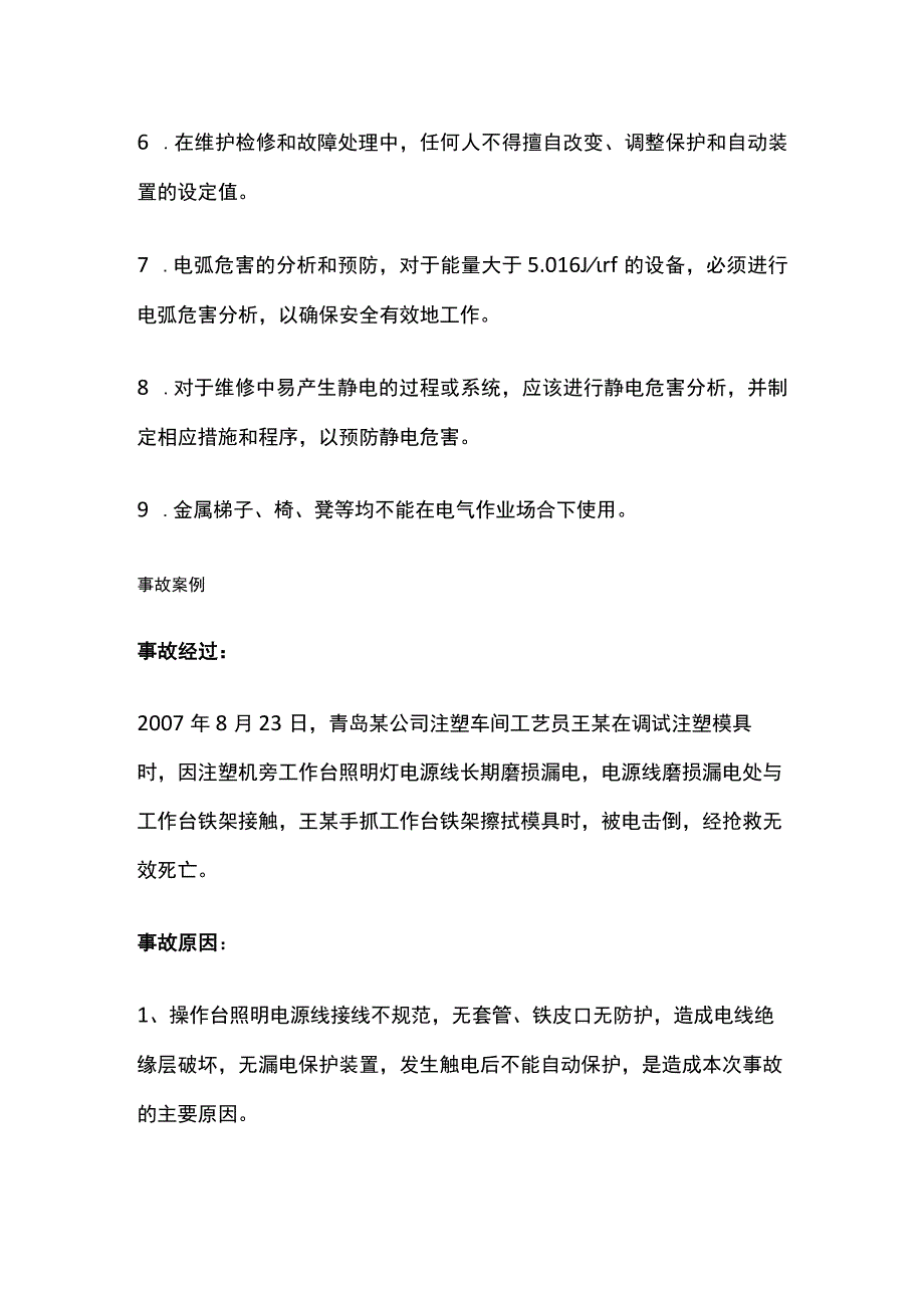 电气检修作业安全管理[全].docx_第2页