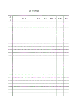 文件档案明细表.docx