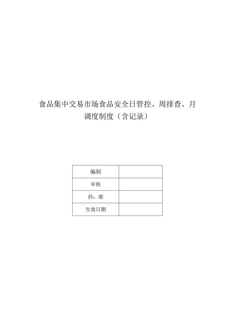 食品集中交易市场食品安全日管控、周排查、月调度制度（含记录）.docx_第1页