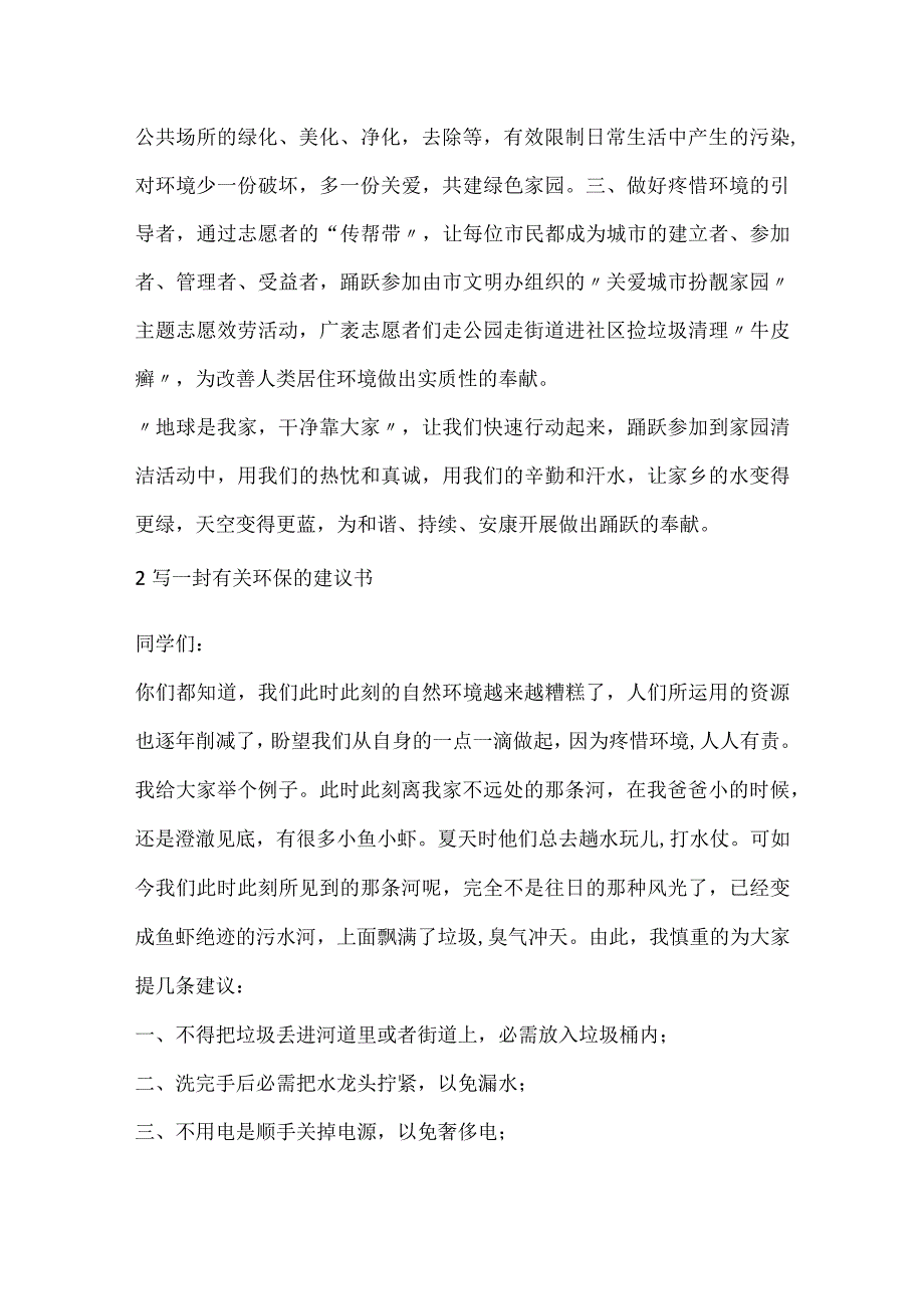 写一封有关环保的建议书.docx_第2页