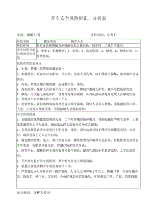 复开车安全风险辨识表（罐区）.docx