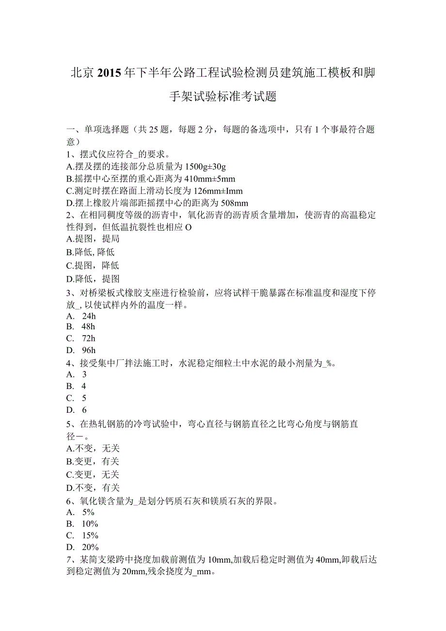 北京2015年下半年公路工程试验检测员建筑施工模板和脚手架试验标准考试题.docx_第1页