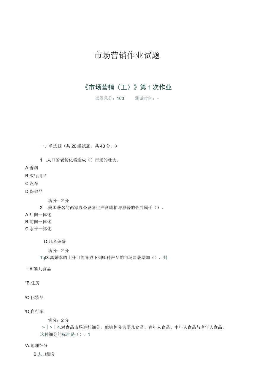 市场营销作业试题.docx_第1页